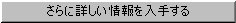 さらに詳しい情報を入手する