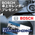ボッシュ卓上カレンダープレゼント！！