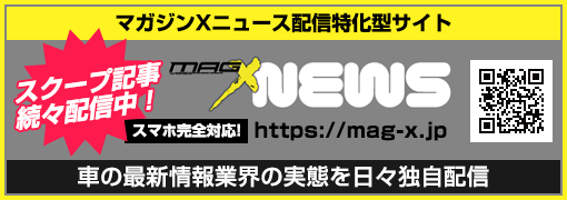 マガジンXニュース配信特化型サイト MAGX NEWS スクープ記事続々配信！