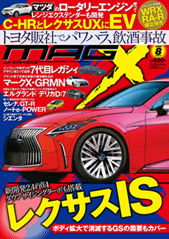 [MX-201808]マガジンX 2018年8月号　ニューモデルマガジンX