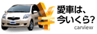 愛車は今いくら