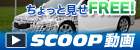 SCOOP動画