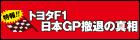 トヨタF1日本GP撤退の真相