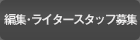 編集・ライタースタッフ募集