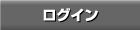 ログイン
