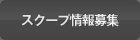 スクープ情報募集