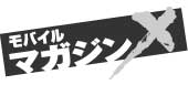 モバイルマガジンX