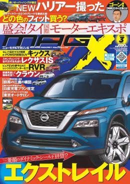 [MX-202003]マガジンX 2020年03月号　ニューモデルマガジンX