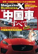 MagazineX Business vol.5 【特集】中国車のすべて2011