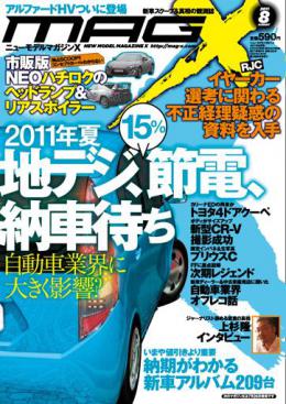 マガジンX 2011年8月号　ニューモデルマガジンX