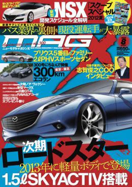 マガジンX 2012年8月号　ニューモデルマガジンX