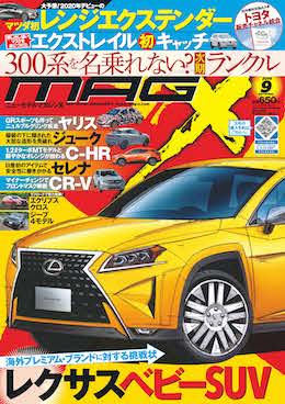 [MX-201909]マガジンX 2019年9月号　ニューモデルマガジンX