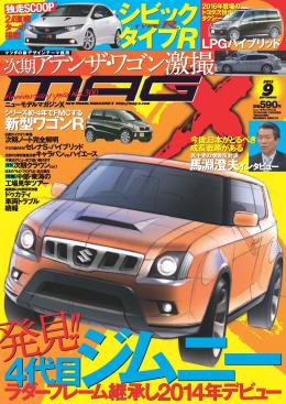マガジンX 2012年9月号　ニューモデルマガジンX