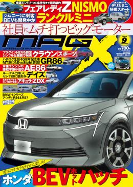 [MX-202309]マガジンX 2023年9月号　ニューモデルマガジンX