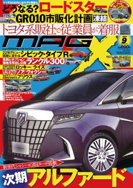 [MX-202109]マガジンX 2021年9月号　ニューモデルマガジンX