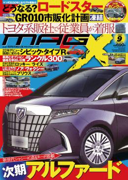 マガジンX 2021年9月号　ニューモデルマガジンX(紙版)