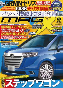 マガジンX 2021年10月号　ニューモデルマガジンX(紙版)