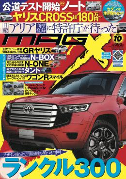[MX-202010]マガジンX 2020年10月号　ニューモデルマガジンX