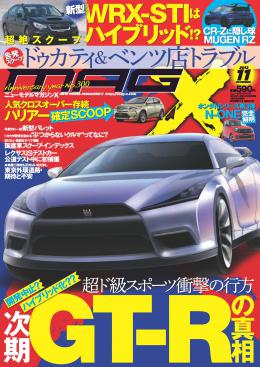 マガジンX 2012年11月号　ニューモデルマガジンX