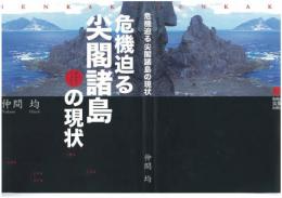 危機迫る尖閣諸島の現状/仲間　均著