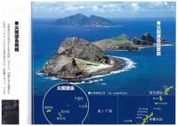 マガジンX/商品詳細 危機迫る尖閣諸島の現状/仲間 均著