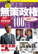 民主党　無策政権の400日