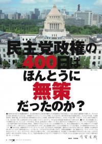 民主党　無策政権の400日